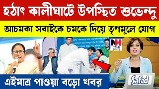 হঠাৎ কালীঘাটে উপস্থিত শুভেন্দু অধিকারী! সবাইকে চমকে দিলেন জয়প্রকাশ! Shuvendu Adhikari News!