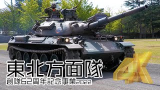 [4K]東北を守るちから！74戦車も参加！観閲行進、観閲飛行、祝賀飛行 東北方面隊創隊62周年記念事業