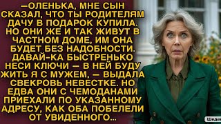 Свекровь с мужем приехали на дачу невестки, но их ждал неожиданный сюрприз...