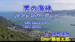 男の海峡（シングルバージョン）　神野美伽　Cover　黒岩太郎