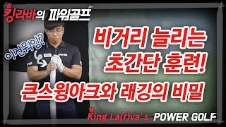 백스윙중 큰스윙아크 만들기 와 다운스윙중 강력한 래깅 만들기 훈련_비거리 늘리는 초간단 훈련! / 김현구 프로