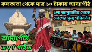 আদ্যাপীঠ ১লা জানুয়ারি ২০২৫ থেকে ভোগের নতুন নিয়ম | আদ্যাপীঠ মন্দির দর্শন ও তথ্য | Adyapeath