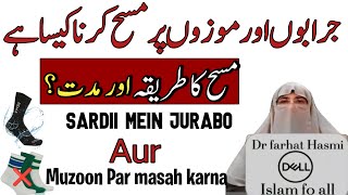 jurabon Aur mozon par masah karna jaiz hai ya Nahin|Masah ka Tarika aur Mudat! Farhat Hashmi