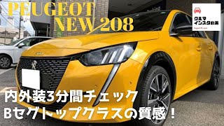 Bセグトップクラスの質感！【プジョー新型208】内外装3分間チェック