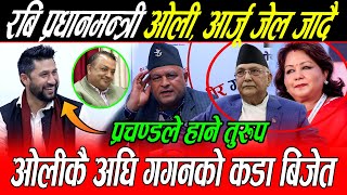 Kp Oli कै अघि Gagan को कडा बिजेत: Prachanda ले हाने तुरुप पास Rabi को पछेमा, Oli, Arju जेल जादै