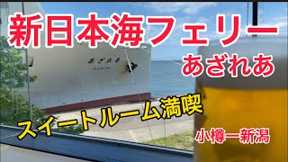 新日本海フェリー『あざれあ』スイートルーム満喫　小樽ー新潟『ミヤケンどこへ行く。』