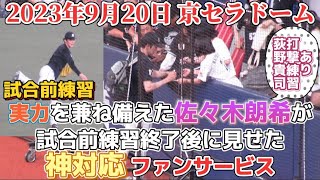 【あなたは神ですか？】2023年9月20日 京セラドーム オリックスvsロッテ ロッテ試合前練習 佐々木朗希ファンサービス サイン会 荻野貴司打撃練習