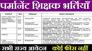 पर्मानेंट शिक्षक भर्तियाँ | NTT PRT TGT  Others | Salary : 45000 | आयु 18-65 | Apply From All State