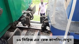 দেখুন কিভাবে ৬৬ সিরিজ এর  লোকোমোটিভ  কাপলিং করা হয়।