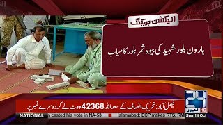 By elections 2018, ANP Candidate Samar Bilour wins from PK-78 | 24 News HD