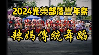 2024光榮部落豐年祭Cikasuan-辣媽傳統舞蹈