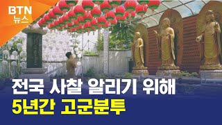 [BTN뉴스] 전국 사찰 알리기 위해 5년간 고군분투