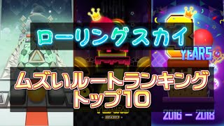 ローリングスカイ 難しいルートランキング トップ10(独断、偏見、主観あり)