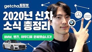 2020년 출시 예정 기대되는 신차 (BMW, 벤츠, 아우디)