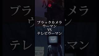 [スキビディトイレ]ブラックカメラウーマンVSテレビウーマン#スキビディトイレ#スキビディトイレ強さ比べ#強さ比べ