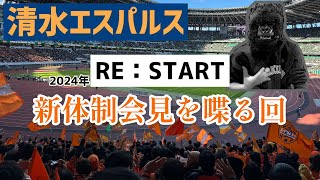 【清水エスパルス】24年新体制記者会見の感想を喋る回