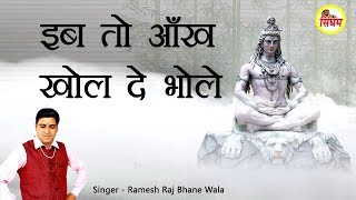 इब तो आँख खोल दे भोले - Ramesh Raj Bhane Wala - Superhit शिव जमीदार Bhajan - Singham Bhakti