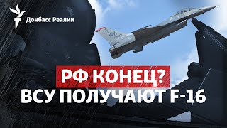 Бить Россию с воздуха: в Пентагоне наконец согласились передать ВСУ F-16 | Радио Донбасс.Реалии
