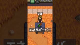 スターデューバレー回復アイテムランキング #stardewvalley #スターデューバレー #shorts