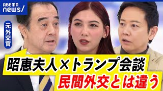 【民間外交】トランプ氏と安倍昭恵さんのプライベートな面会は二重外交？むしろ橋渡し？問題はどこに？｜アベプラ