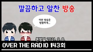 Over The Radio 143회