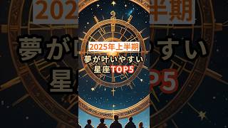 【2025年上半期】夢が叶いやすい星座TOP5 #shorts