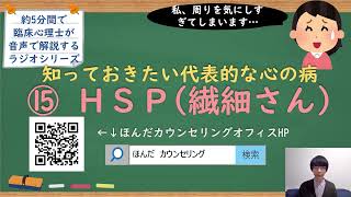 【🎧ラジオ講座】知っておきたい代表的な心の病⑮HSP・HSC（繊細さん）｜約5分間で聞いて分かる臨床心理士・公認心理師が解説するラジオ心理学講座