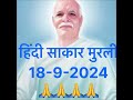 #shivbaba हिंदी साकार मुरली 18-9-2024 bk Saroj