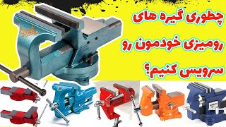 چطوری گیره رومیزی خودمون رو سرویس کنیم ؟ ⚒️🛑 #bench_press_vise