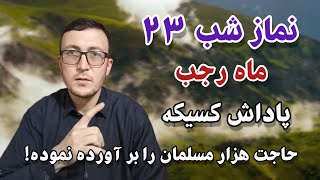 نماز شب ۲۳ ماه رجب پاداش کسیکه حاجت هزار مسلمان را بر آورده نموده!