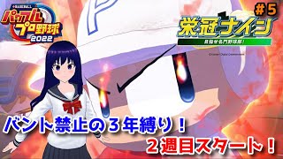 【パワフルプロ野球2022】３年縛りの栄冠ナイン！２回目スタート！【水無月聖/VTuber】