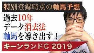 【競馬予想】キーンランドC 2019 過去10年データ消去法 軸馬を導き出す