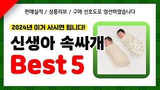 신생아 속싸개 추천! 2024년 인기 가성비 모두 갖춘 역대급 최신 인기제품Best5✔