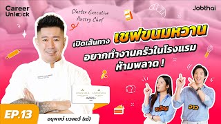 ส่องการทำงานเชฟขนมหวานโรงแรมดัง คิดเมนูปัง ๆ ยังไง? | เอ๋ อนุพงษ์ | Career Unlock EP.13