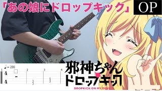 【TAB】邪神ちゃんドロップキック OP（Dropkick on My Devil!）／ 「あの娘にドロップキック」 Guitar Cover #030