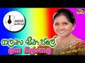 galana sitha jale ගලනා සීත ජලේ latha walpola ලතා වල්පොල