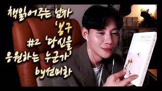 [ 봉구 ] 책읽어주는 남자 ASMR 봉구 ' 당신을 응원하는 누군가 ' by 선미화 korean men book reading ASMR voice