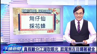 【下晡新聞精選】20191218 解文說字