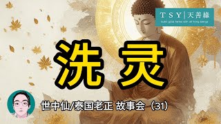 「字幕版」泰國世中仙海外故事會2024-第31場｜天善緣