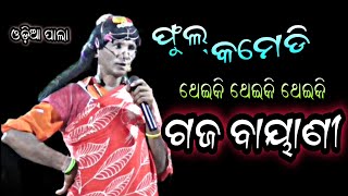 ଓଡ଼ିଆ ପାଲା।।ପାଲା କମେଡି।।ଗଜ ବାୟାଣୀ।।Odia Pala।।Pala Comedy।।Gaja Bayani(@RKstudiopage )