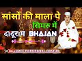 सांसों की माला पे सिमरु में दादूराम sanson ki mala pr simaru daduram dadu dayal bhajan bhajan