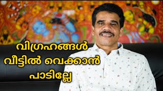 വിഗ്രഹങ്ങൾ വീട്ടിൽ വെക്കാൻ പാടില്ലേ || DR K V SUBHASH THANTRI | PRANAVAM |