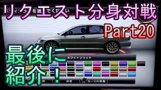 湾岸６ＲＲ＋　リクエスト分身対戦【ゲーム実況】　Part20