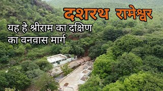 दशरथ रामेश्वर.. श्रीराम वनवास मार्ग भाग -7 .. DASHRATH RAMESHWAR..  Sri Ram Vanvaas marg part- 7