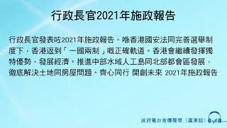 行政長官2021年施政報告