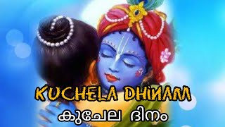 കുചേല ദിനം # Kuchela dhinam# Kuchela song