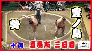 勢-豊ノ島/大相撲2019 夏場所 三日目