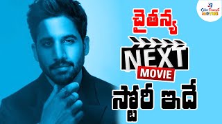 చైతన్య నెక్ట్స్ మూవీ స్టోరీ ఇదే | Akkineni Naga Chaitanya's Next Film Story Latest News | CF Movies