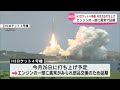 Ｈ3ロケット4号機 10月30日打ち上げ エンジンの一部に異常で延期