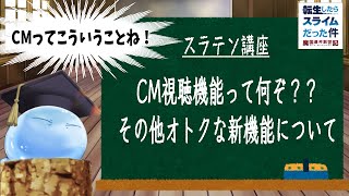 【スラテン 講座】｢教えて！CM視聴機能って何ぞ！！｣転スラゲームプレイ 【転スラ】【スラテン】